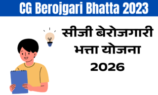 बेरोजगारी भत्ता योजना