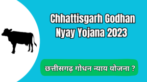 Chhattisgarh Godhan Nyay Yojana 2023 | छत्तीसगढ़ गोधन न्याय योजना ऑनलाइन अप्लाई कैसे करे ? 