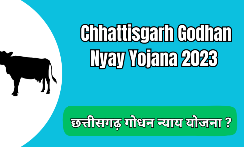 Chhattisgarh Godhan Nyay Yojana 2023 | छत्तीसगढ़ गोधन न्याय योजना ऑनलाइन अप्लाई कैसे करे ?