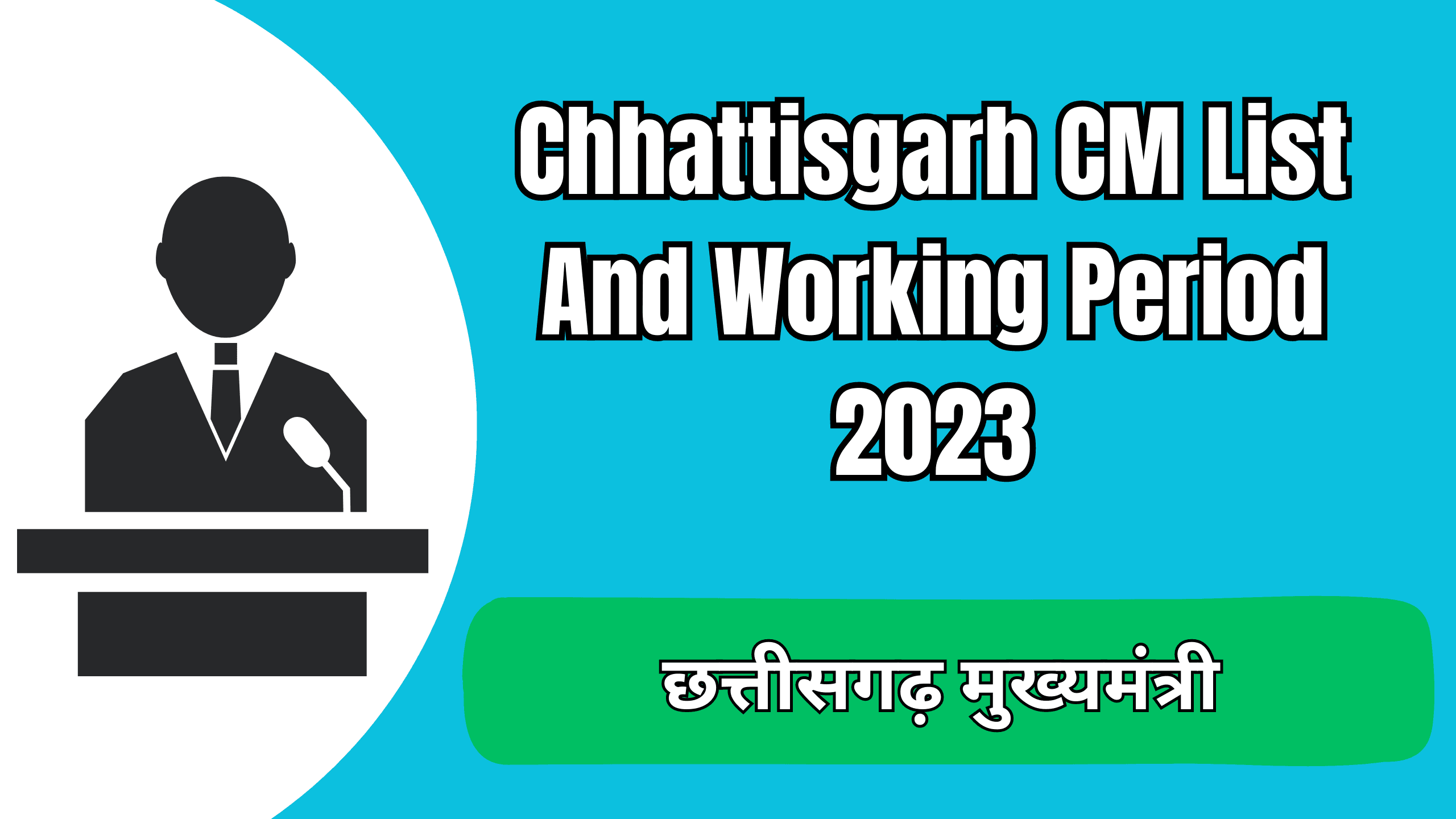 Chhattisgarh CM List And Working Period 2023 -छत्तीसगढ़ मुख्यमंत्रियों की लिस्ट और कार्यकाल