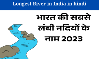 Longest River in India in hindi
