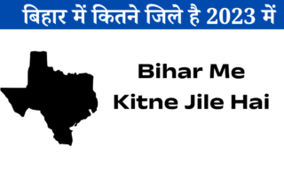 Bihar Me Kitne Jile Hai