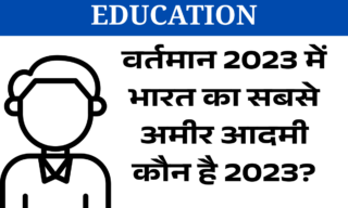 भारत के टॉप 10 अमीरों की सूची