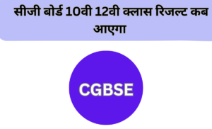 CGBSE 10th Result 2023 Date, CGBSE 10th Result 2023, Chhattisgarh Board, CGBSE 10th Result, cgbse.nic.in, Chhattisgarh Board 10th Result, Chhattisgarh Board 10th Result 2023, CGBSE