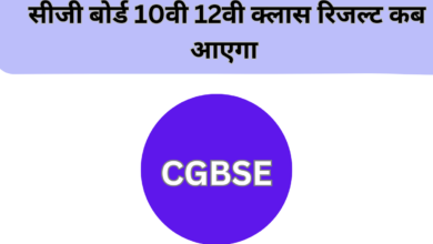 CGBSE 10th Result 2023 Date, CGBSE 10th Result 2023, Chhattisgarh Board, CGBSE 10th Result, cgbse.nic.in, Chhattisgarh Board 10th Result, Chhattisgarh Board 10th Result 2023, CGBSE