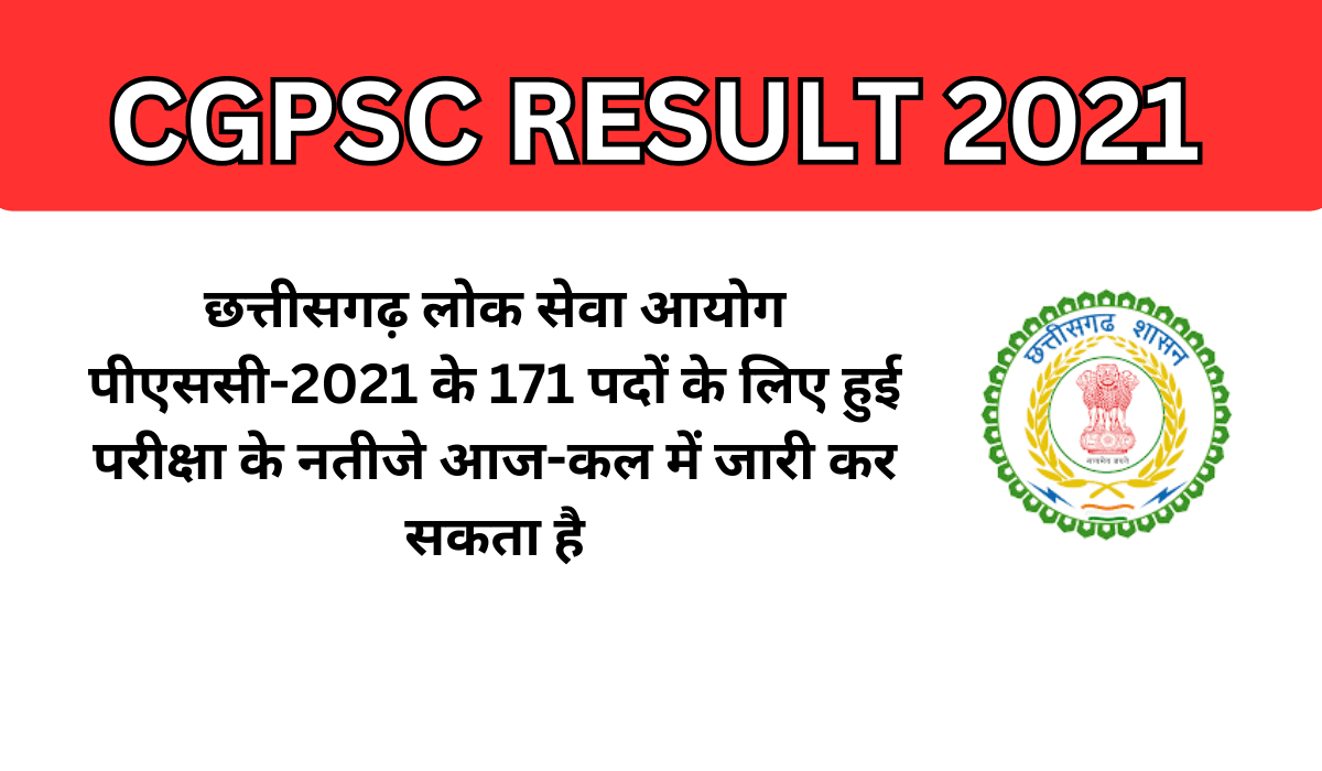 CG पीएससी के नतीजे आज-कल में, 171 पदों के आएंगे परिणाम, नई भर्तियों का भी होगा ऐलान, राज्य सरकार ने जारी किया नोटिफिकेशन