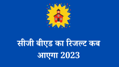 सीजी बीएड का रिजल्ट कब आएगा 2023