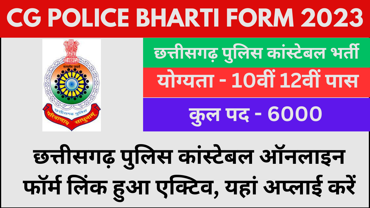 cg police bharti 2024