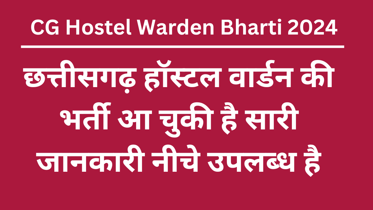 CG Hostel Warden Bharti 2024- छत्तीसगढ़ हॉस्टल वार्डन की भर्ती आ चुकी है सारी जानकारी नीचे उपलब्ध है