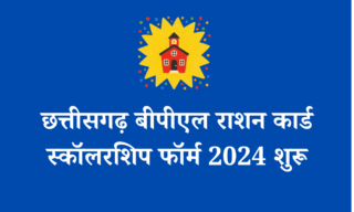 छत्तीसगढ़ बीपीएल राशन कार्ड स्कॉलरशिप फॉर्म 2024 शुरू
