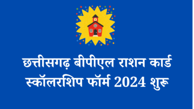 छत्तीसगढ़ बीपीएल राशन कार्ड स्कॉलरशिप फॉर्म 2024 शुरू