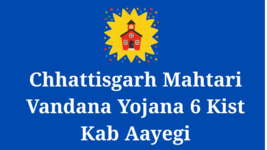 Chhattisgarh Mahtari Vandana Yojana 6 Kist Kab Aayegi