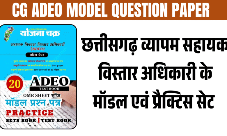 Cg vyapam adeo model answer key 2025 pdf