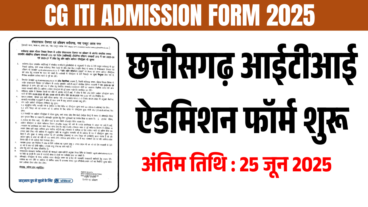 CG ITI Admission Form 2025: छत्तीसगढ़ आईटीआई एडमिशन 2025