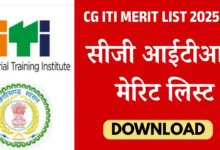 सीजी आईटीआई मेरिट लिस्ट 2025