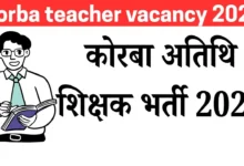 Korba teacher vacancy 2025