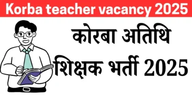 Korba teacher vacancy 2025
