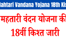 Mahtari Vandana Yojana 18th Kist