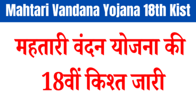 Mahtari Vandana Yojana 18th Kist